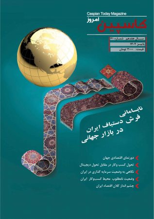 فصل نامه کاسپین امروز – شماره ۴۱– تابستان ۱۴۰۲دریافت فایل PDF نشریه *** کلیک کنید***