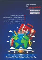 فصل نامه کاسپین امروز – شماره 46– تابستان 1405 دریافت فایل PDF نشریه