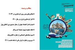 فصل نامه کاسپین امروز – شماره ۳۸– پاییز ۱۴۰۱ دریافت فایل PDF نشریه *** کلیک کنید***