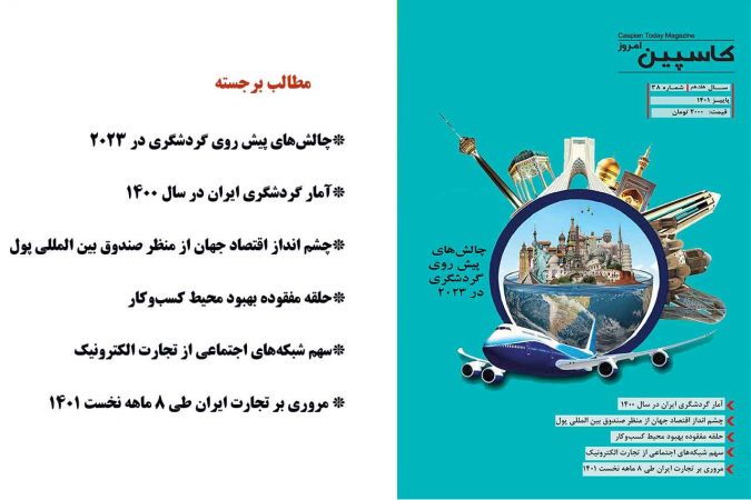 فصل نامه کاسپین امروز – شماره ۳۸– پاییز ۱۴۰۱ دریافت فایل PDF نشریه *** کلیک کنید***