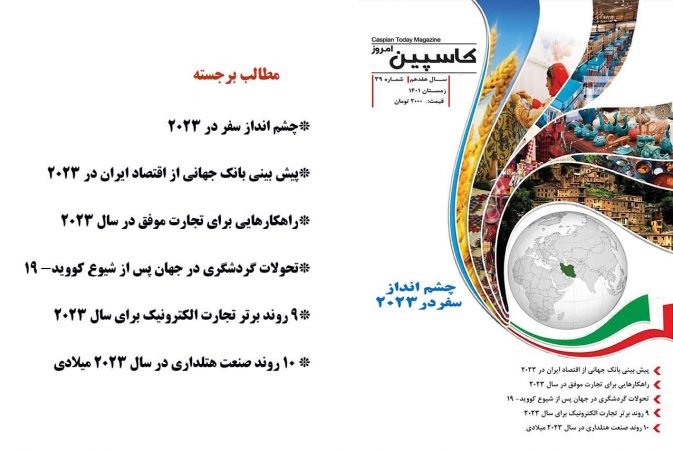 فصل نامه کاسپین امروز – شماره ۳۹– زمستان ۱۴۰۱ دریافت فایل PDF نشریه *** کلیک کنید***