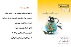 فصل نامه کاسپین امروز – شماره ۳۷– بهار ۱۴۰۱ دریافت فایل PDF نشریه *** کلیک کنید***