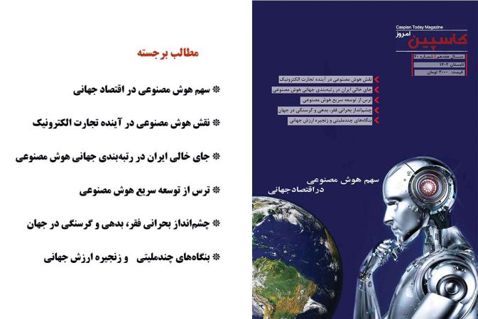 فصل نامه کاسپین امروز – شماره ۴۰– تابستان ۱۴۰۲دریافت فایل PDF نشریه *** کلیک کنید***