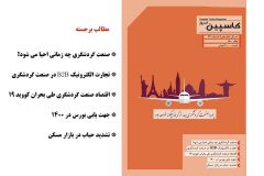 فصل نامه کاسپین امروز – شماره ۳۳ – بهار ۱۴۰۰                                                  دریافت فایل PDF نشریه