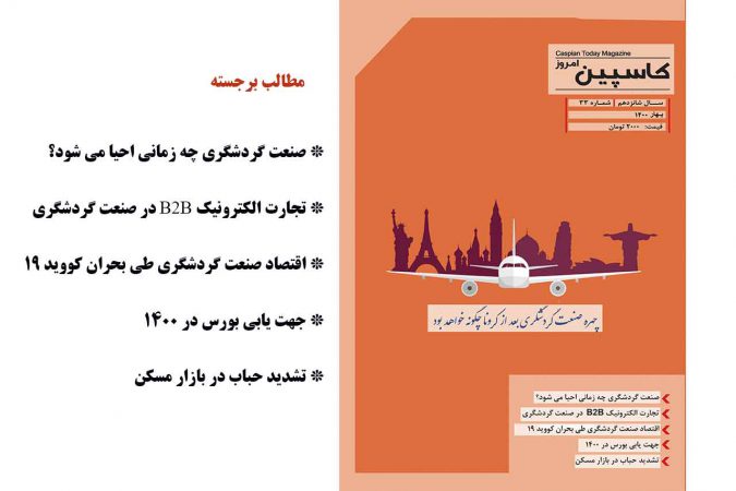 فصل نامه کاسپین امروز – شماره ۳۳ – بهار ۱۴۰۰                                                  دریافت فایل PDF نشریه