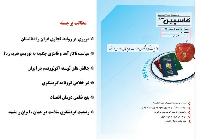 فصل نامه کاسپین امروز – شماره ۳۴- تابستان ۱۴۰۰                                        دریافت فایل PDF نشریه