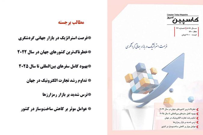 فصل نامه کاسپین امروز – شماره ۳۶ – بهار ۱۴۰۱ دریافت فایل PDF نشریه
