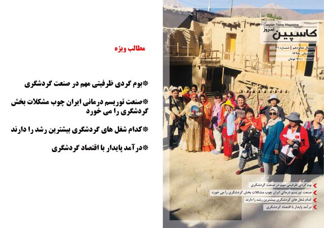 فصل نامه کاسپین امروز – شماره ۳۱ – تابستان ۱۳۹۸                       دریافت فایل PDF نشریه