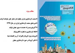 فصل نامه  کاسپین امروز – شماره ۳۲ – بهار ۱۳۹۹                                                دریافت فایل PDF نشریه