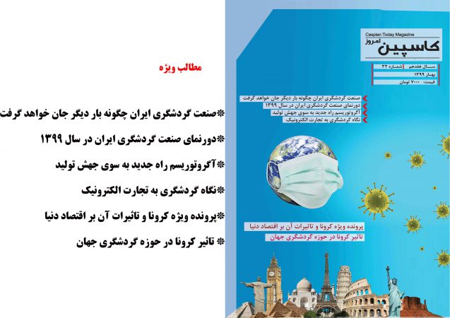 فصل نامه  کاسپین امروز – شماره ۳۲ – بهار ۱۳۹۹                                                دریافت فایل PDF نشریه
