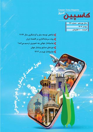 فصل نامه کاسپین امروز – شماره ۴۴– بهار ۱۴۰۴